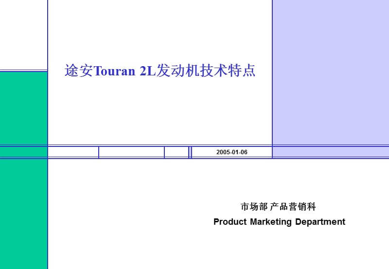 途安Touran2L发动机技术特点.ppt_第1页