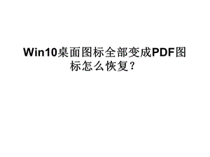 Win10桌面图标全部变.ppt