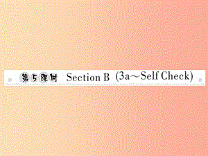 2019年秋八年級英語上冊 Unit 9 Can you come to my party（第5課時）Section B（3a-Self Check）新人教版.ppt