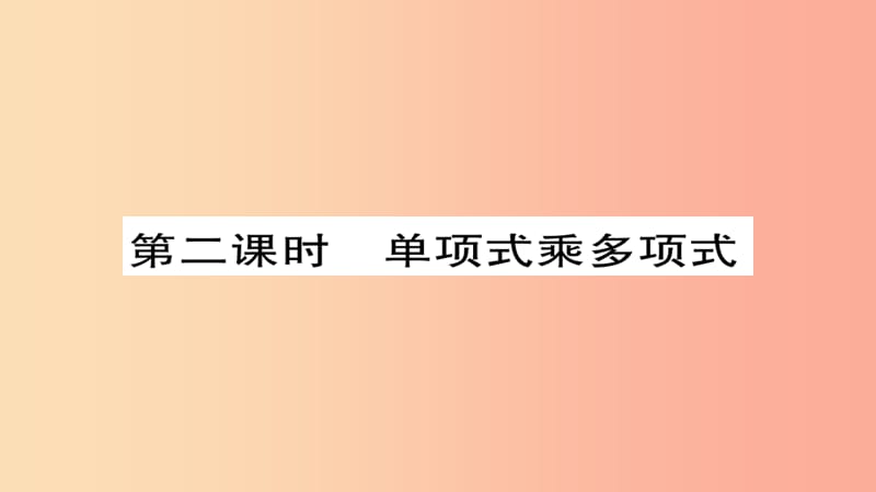 八年級數(shù)學(xué)上冊 第十四章《整式的乘法與因式分解》14.1 整式的乘法 14.1.4 整式的乘法（第2課時） 新人教版.ppt_第1頁