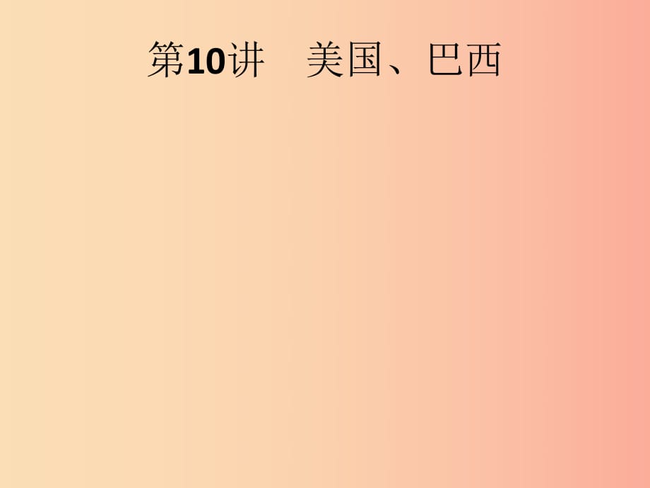 （課標通用）甘肅省2019年中考地理總復(fù)習(xí) 第10講 美國、巴西課件.ppt_第1頁