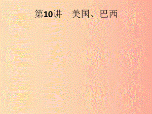 （課標通用）甘肅省2019年中考地理總復習 第10講 美國、巴西課件.ppt