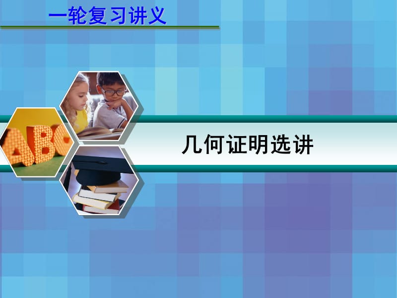 高考数学一轮复习讲义几何证明选讲.ppt_第1页