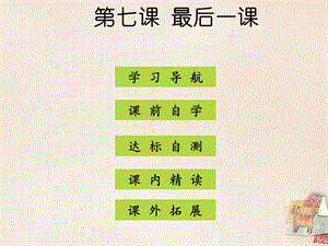 語(yǔ)文下冊(cè)第二單元第7課《最后一課》課件(新版)新人教.ppt