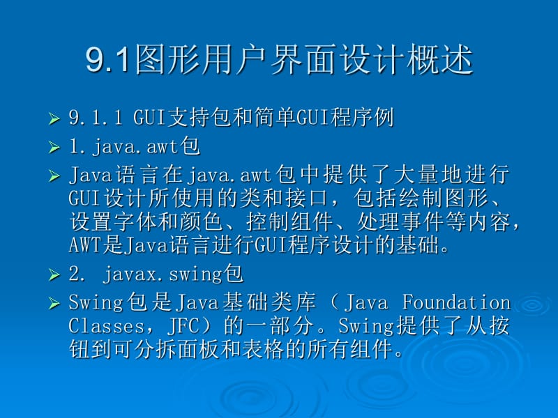 Java图形用户界面设计.ppt_第2页