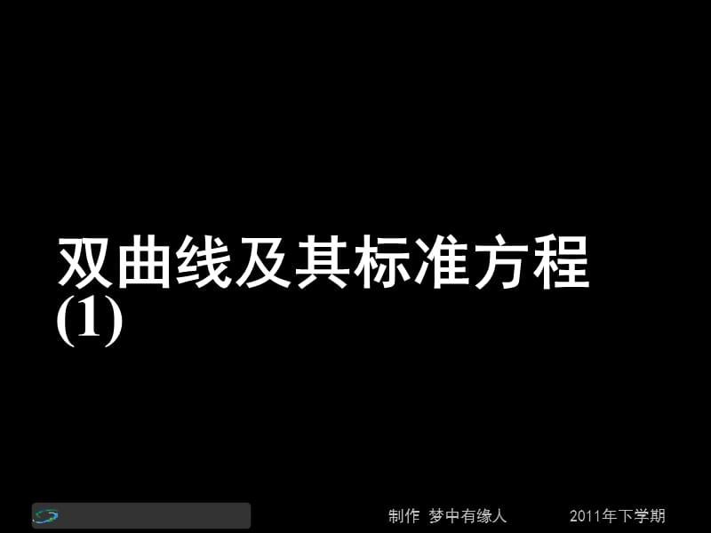 高二数学理第二节课《双曲线及其标准方程》.ppt_第1页