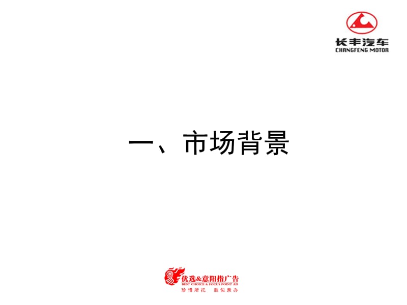 长丰猎豹CS6云南市场推广计划.ppt_第2页