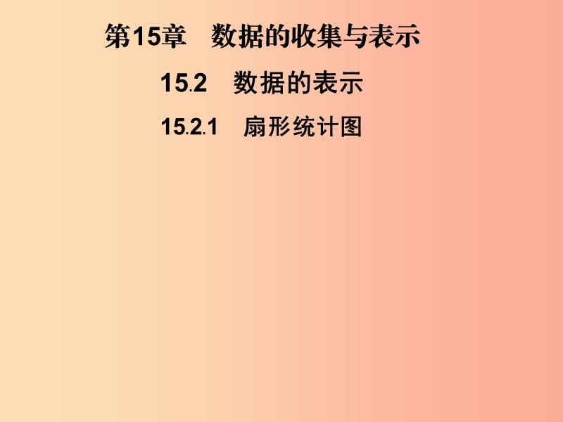 2019秋八年級(jí)數(shù)學(xué)上冊(cè) 第15章 數(shù)據(jù)的收集與表示 15.2 數(shù)據(jù)的表示 15.2.1 扇形統(tǒng)計(jì)圖習(xí)題課件 華東師大版.ppt_第1頁