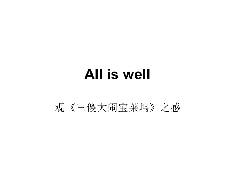 Alliswell挺好的.ppt_第1页