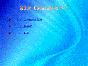 《Ubuntu圖形界面》PPT課件.ppt