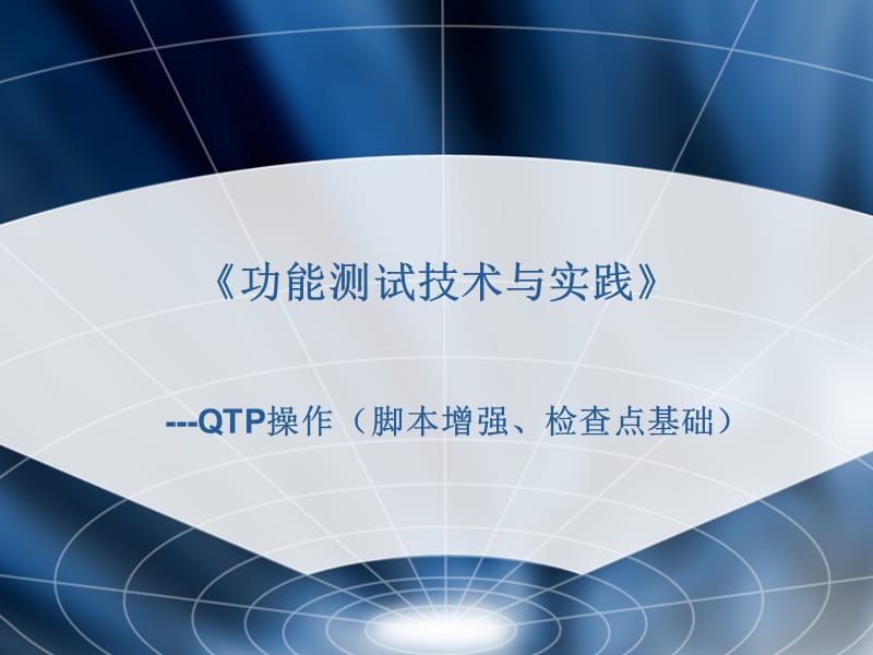 QTP操作-脚本增强、检查点基础.ppt_第1页