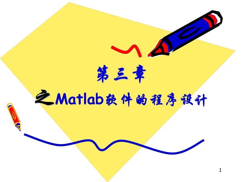 Matlab软件的程序设计.ppt_第1页