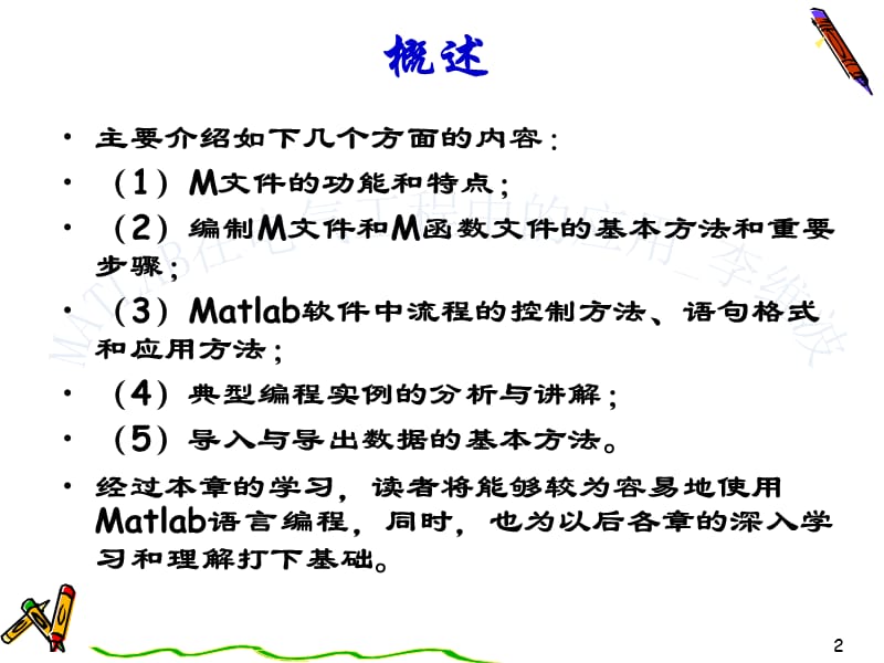 Matlab软件的程序设计.ppt_第2页