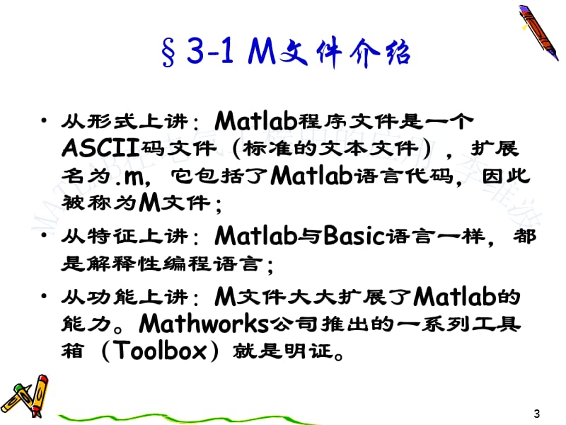 Matlab软件的程序设计.ppt_第3页