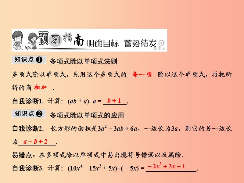 八年级数学上册第12章整式的乘除12.4整式的除法2多项式除以单项式课件新版华东师大版.ppt_第2页