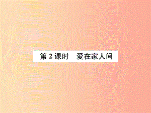 河南省2019年七年級道德與法治上冊 第三單元 師長情誼 第七課 親情之愛 第2框 愛在家人間課件 新人教版.ppt