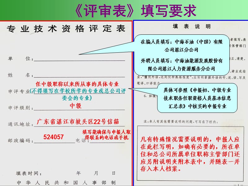 《专业技术资格评定表》填写指南-中级职称适用.ppt_第1页