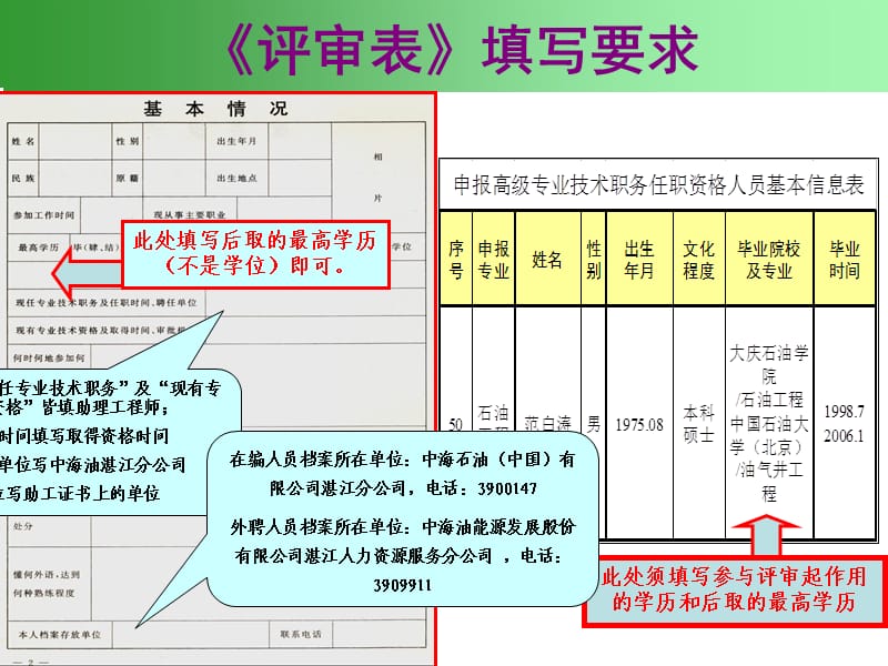 《专业技术资格评定表》填写指南-中级职称适用.ppt_第2页