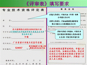 《專業(yè)技術資格評定表》填寫指南-中級職稱適用.ppt