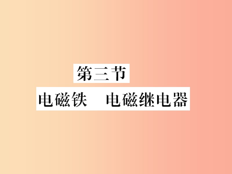 黔东南专用2019年九年级物理全册第二十章第3节电磁铁电磁继电器课件 新人教版.ppt_第1页