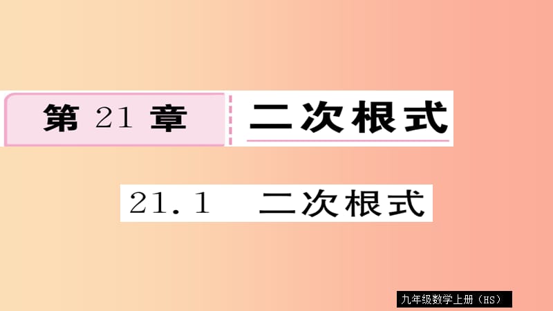 2019秋九年級數(shù)學(xué)上冊 第21章 二次根式 21.1 二次根式習(xí)題課件（新版）華東師大版.ppt_第1頁