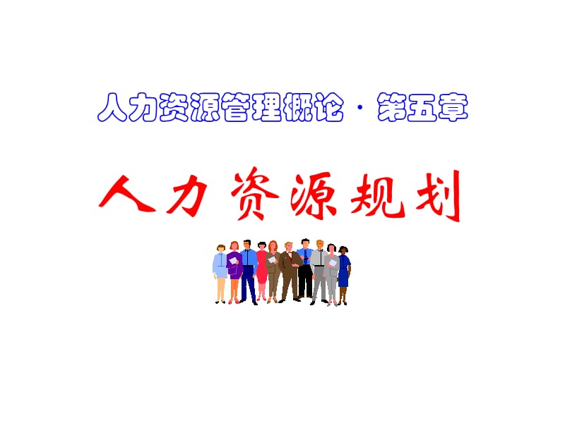 (上课)第5章人力资源规划.ppt_第1页