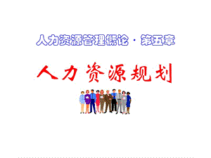 (上課)第5章人力資源規(guī)劃.ppt