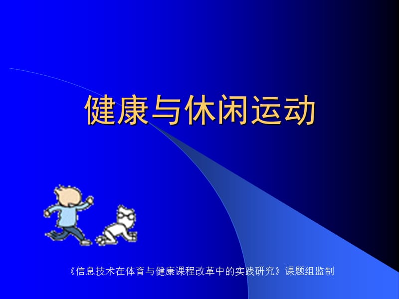 《健康与休闲运动》PPT课件.ppt_第1页