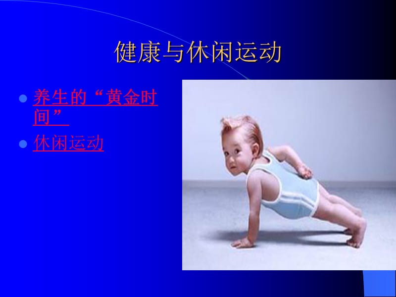 《健康与休闲运动》PPT课件.ppt_第2页