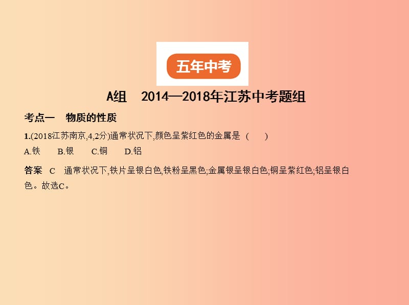 （江苏专版）2019年中考化学复习 专题九 物质的性质和变化（试卷部分）课件.ppt_第2页