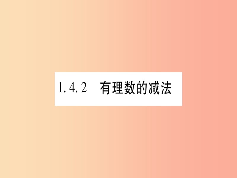 2019年秋七年级数学上册第1章有理数1.4有理数的加减1.4.2有理数的减法习题课件新版沪科版.ppt_第1页