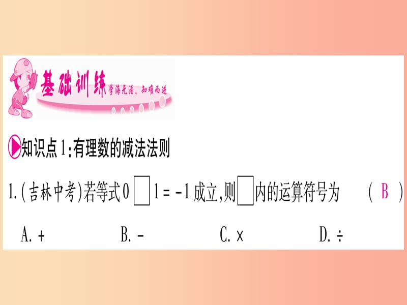 2019年秋七年级数学上册第1章有理数1.4有理数的加减1.4.2有理数的减法习题课件新版沪科版.ppt_第3页