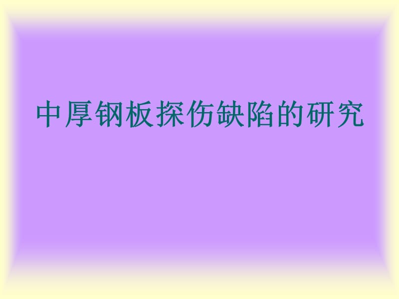 中厚钢板探伤缺陷的研究.ppt_第1页