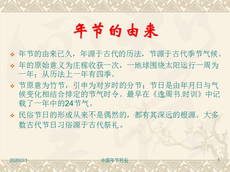 《中西民俗概述》PPT课件.ppt_第1页