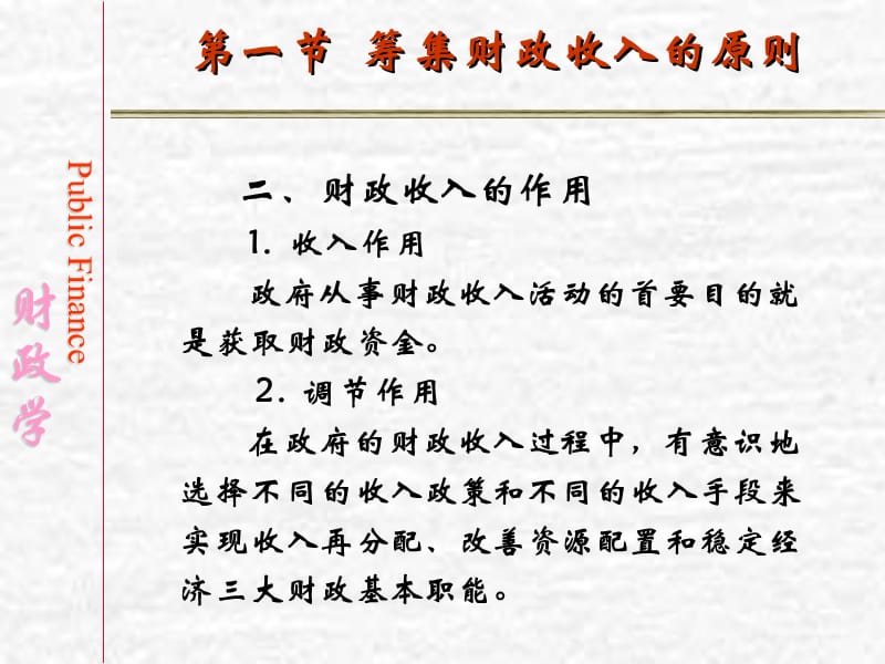 财政学(陈共)第七章财政收入的规模与结构.ppt_第3页