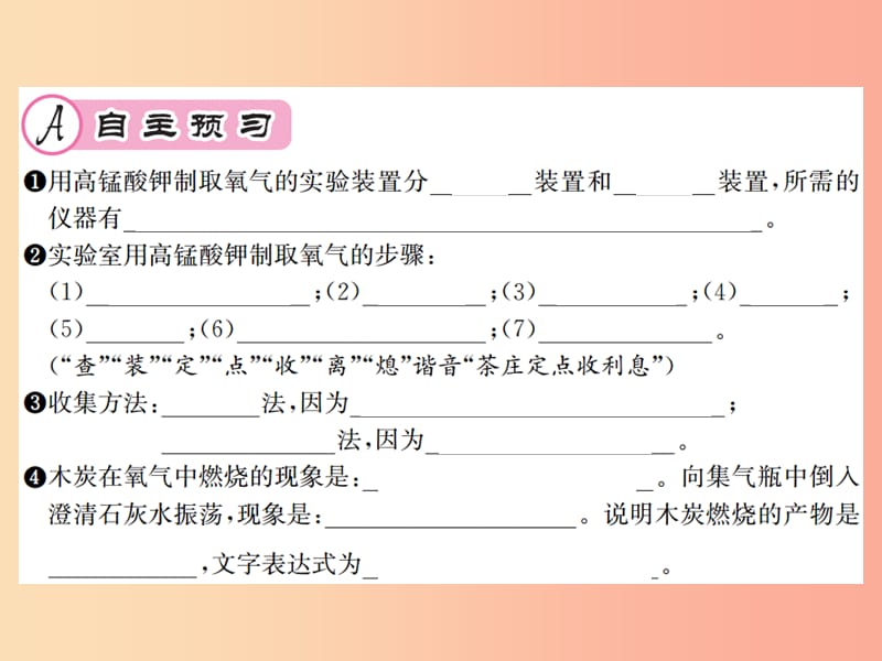 （遵义专版）2019年秋九年级化学全册 第2章 身边的化学物质 基础实验1 氧气的制取与性质课件 沪教版.ppt_第2页