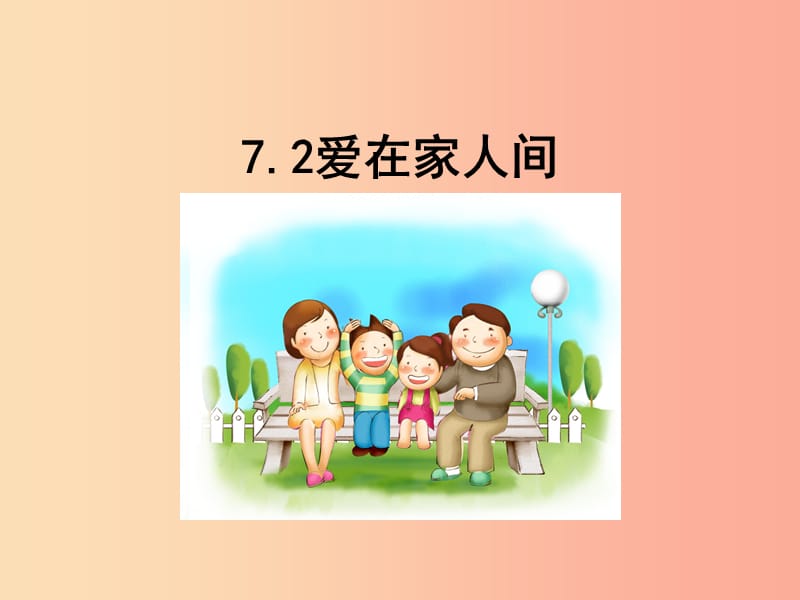 七年級(jí)道德與法治上冊 第三單元 師長情誼 第七課 親情之愛 第2框《愛在家人間》課件 新人教版.ppt_第1頁