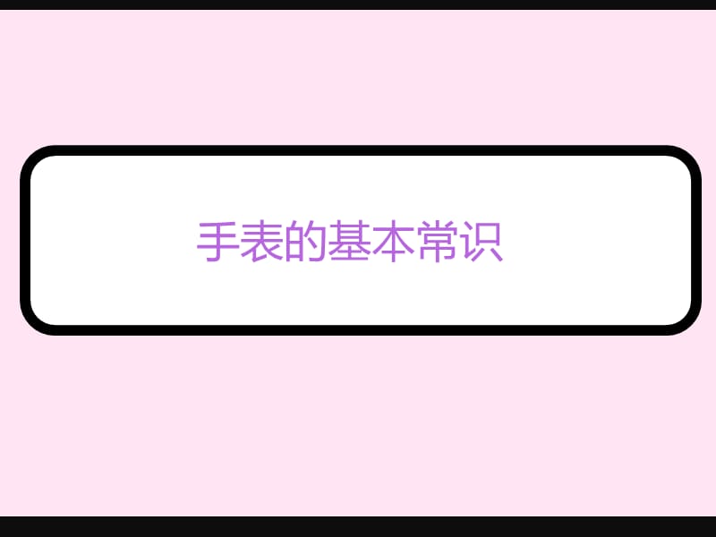 《手表的基本常识》PPT课件.ppt_第1页