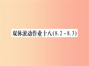 2019年秋九年級化學(xué)全冊 雙休滾動作業(yè)（18）習(xí)題課件（新版）魯教版.ppt