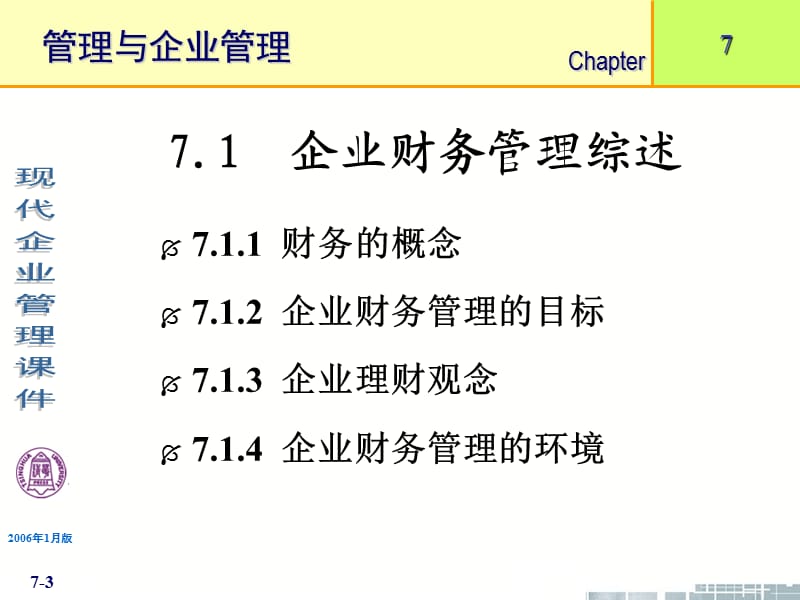 清华大学《现代企业管理》课件-企业财务管理.ppt_第3页