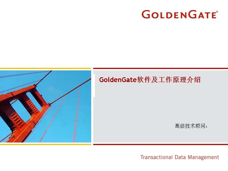 GoldenGate培训教程.ppt_第1页