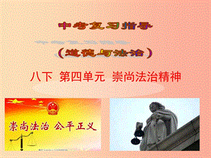 2019屆中考道德與法治復(fù)習(xí) 八下 第四單元 崇尚法治精神課件 蘇教版.ppt