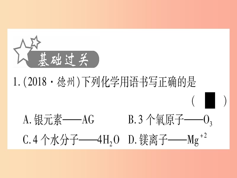 中考化学复习 第一部分 基础知识 第二单元 化学基本概念和原理 第12讲 化学用语（含化学式的计算）（精练）.ppt_第2页