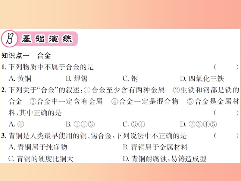 遵义专版2019年秋九年级化学全册第5章金属的冶炼与利用5.1金属的性质和利用第2课时合金课件沪教版.ppt_第3页