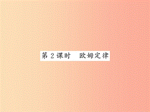 2019秋九年級物理上冊 第5章 1 歐姆定律（第2課時 歐姆定律）習題課件（新版）教科版.ppt