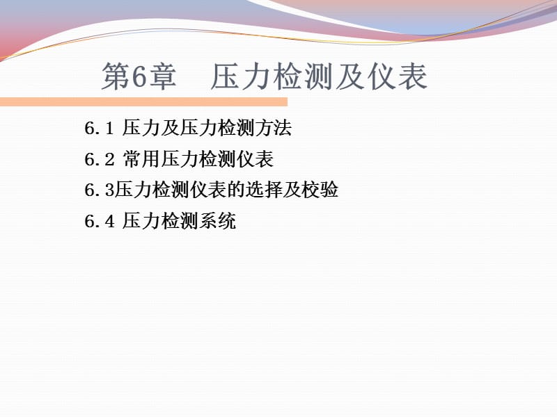 《压力检测及仪表》PPT课件.ppt_第1页