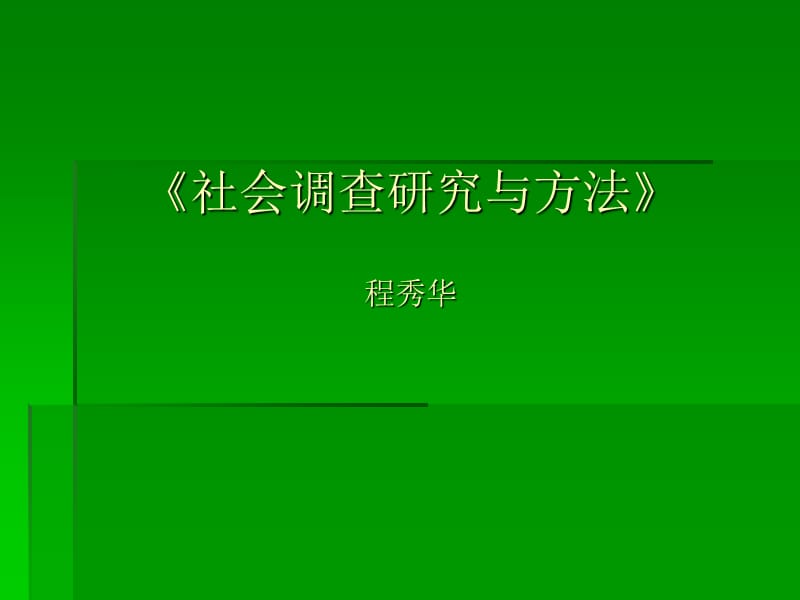 《社会调查研究与方法》电子教案.ppt_第1页