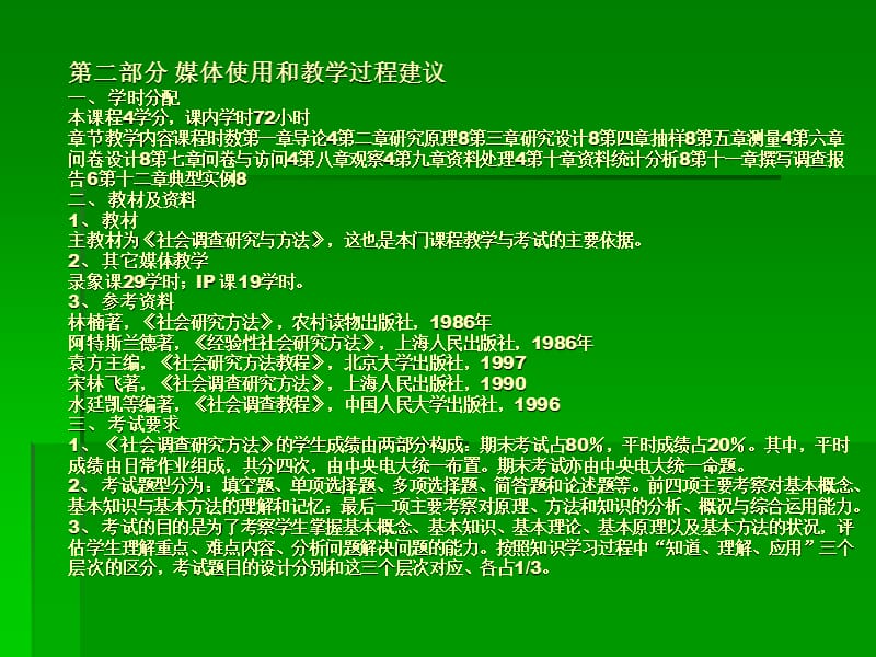 《社会调查研究与方法》电子教案.ppt_第3页