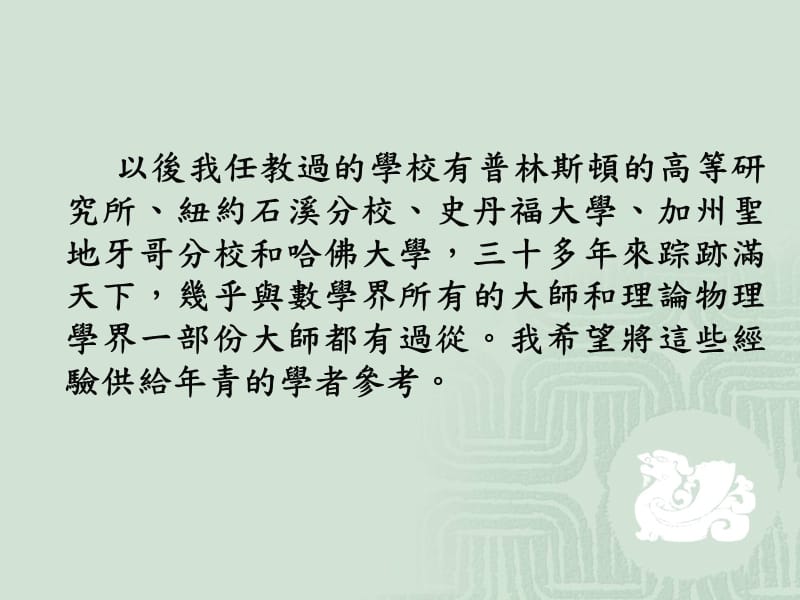 丘成桐的演讲-数学家的操守.ppt_第3页