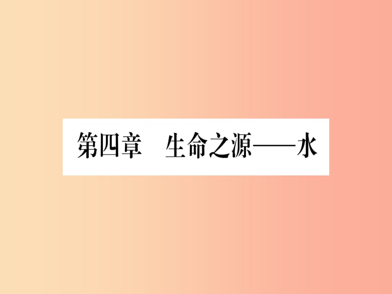 九年级化学上册 第4章 生命之源—水 4.1 我们的水资源 第1课时 水资源及其污染与防治习题课件 粤教版.ppt_第1页